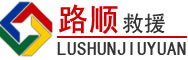 大姚道路救援